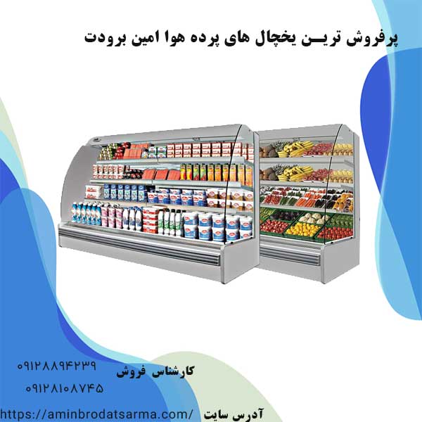 یخچال پرده هوا امین برودت